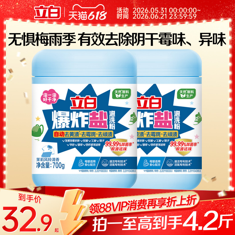 【新品上市】立白爆炸盐泡洗粉自动去黄渍去霉斑去顽渍去异味除菌