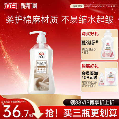 立白小白白棉麻专用防缩洗衣液