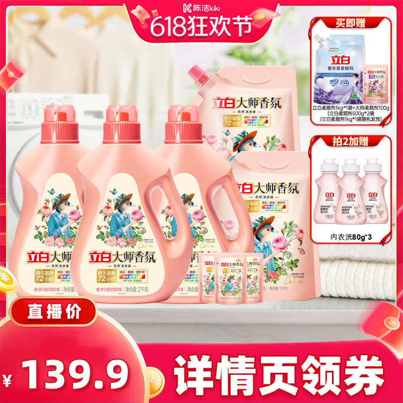 【付定金！k姐618】立白大师香氛洗衣液家用官方旗舰店正品香水