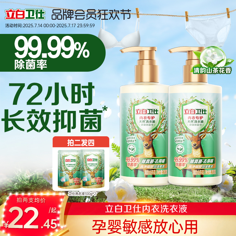 立白卫仕内衣洗衣液洗内裤专用抑菌去血渍女士清洗液除真菌净血渍