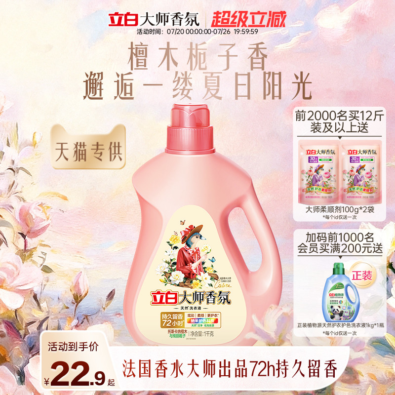 【天猫专供】立白大师香氛洗衣液檀木栀子香留香柔顺护衣除菌除螨 - 实物图