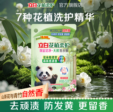 【88vip】立白新品花植柔和深层洁净洗衣液防发黄去污渍450g