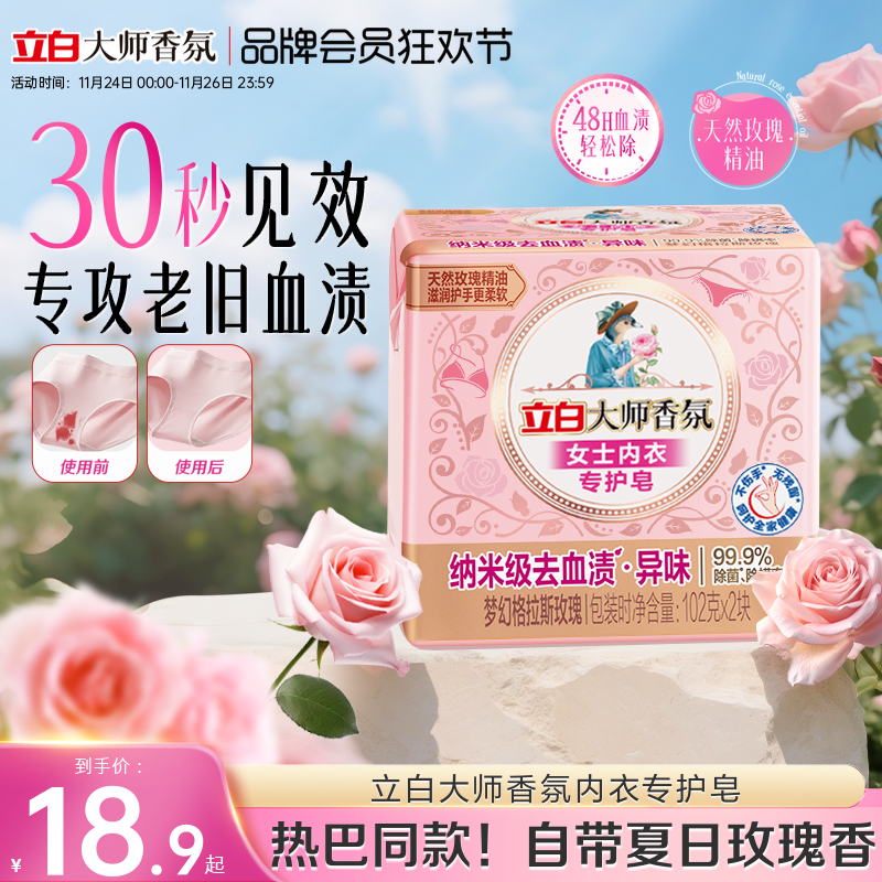 【迪丽热巴同款】立白大师香氛内衣内裤专用皂洗衣肥皂除菌去血渍