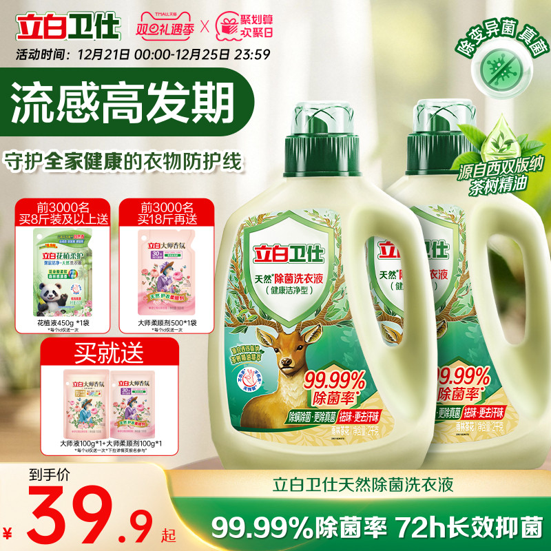 立白卫仕天然植物除菌洗衣液家用香氛持久留香除真菌除螨茶香正品