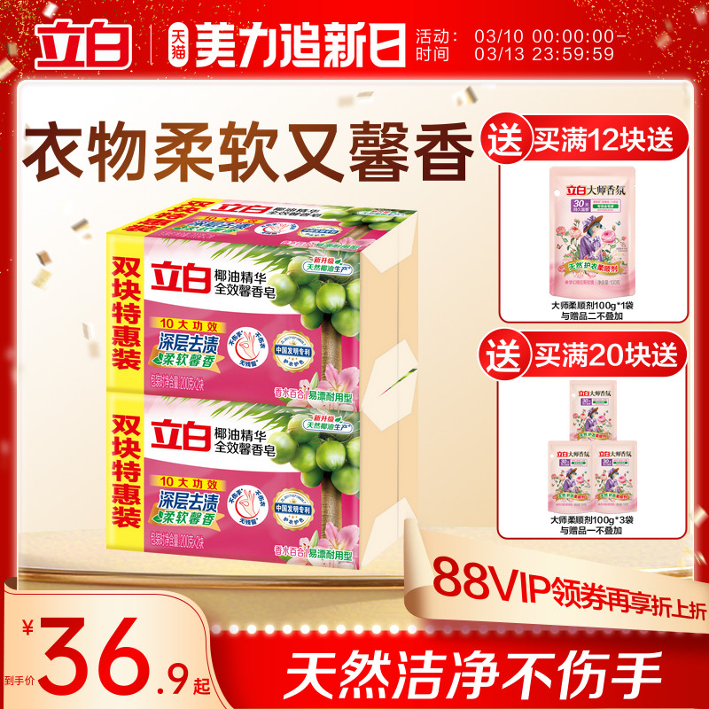 【囤货装】立白全效馨香洗衣肥皂天然椰油去污渍洁净除菌实惠装