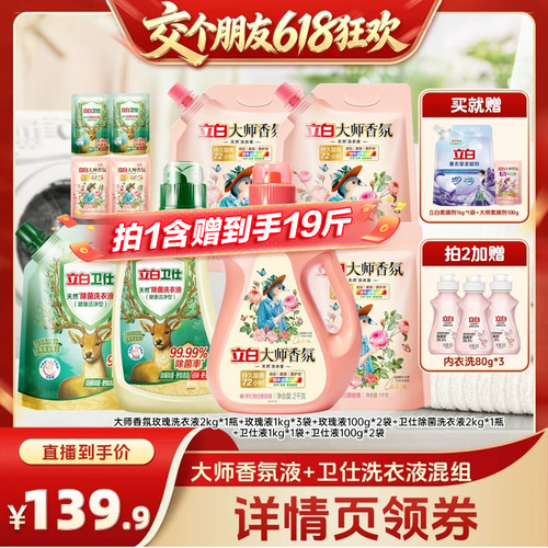 【交个朋友618超级爆款】立白大师香氛洗衣液卫仕除菌液