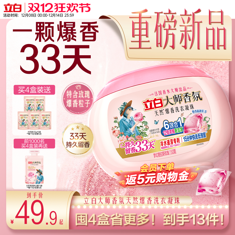 立白大师香氛爆香洗衣凝珠