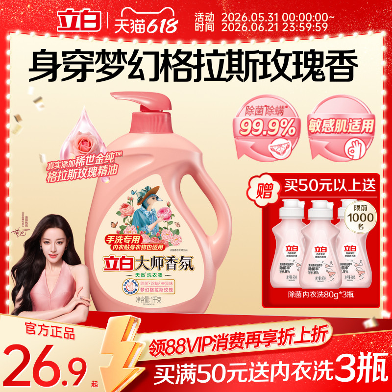 立白大师香氛天然手洗内衣专用洗衣液除菌去渍护色护衣持久留香