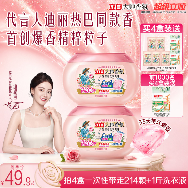 立白正品大师香氛爆香珠洗衣凝珠六合一持久留香除菌除螨浓缩洁净