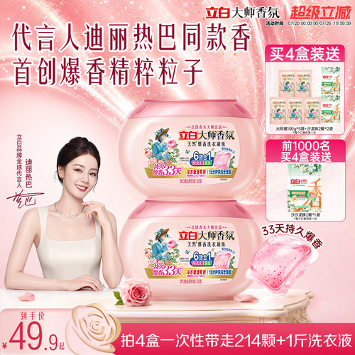 立白大师香氛爆香洗衣凝珠