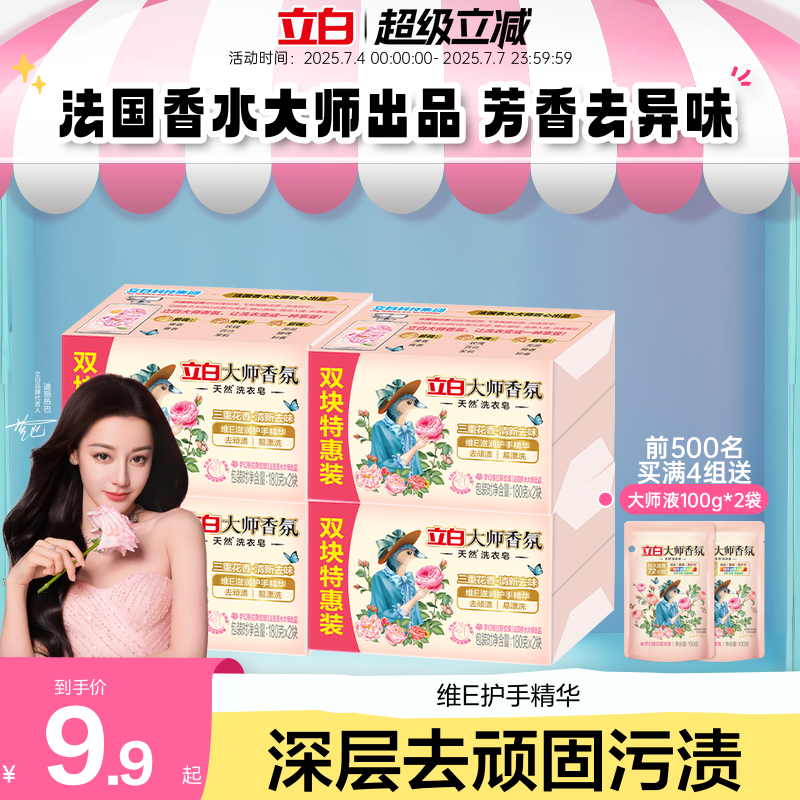 立白大师香氛天然洗衣肥皂持久留香祛味顽渍护衣易漂洗家用实惠装