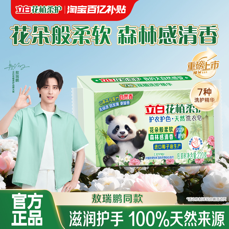 【百补】立白花植柔护天然洗衣皂护色护衣去污去渍滋润不伤手家用