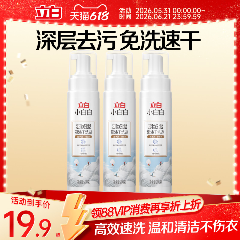 立白小白白羽绒服清洁剂泡沫干洗剂喷雾不伤衣深层去污免洗速干