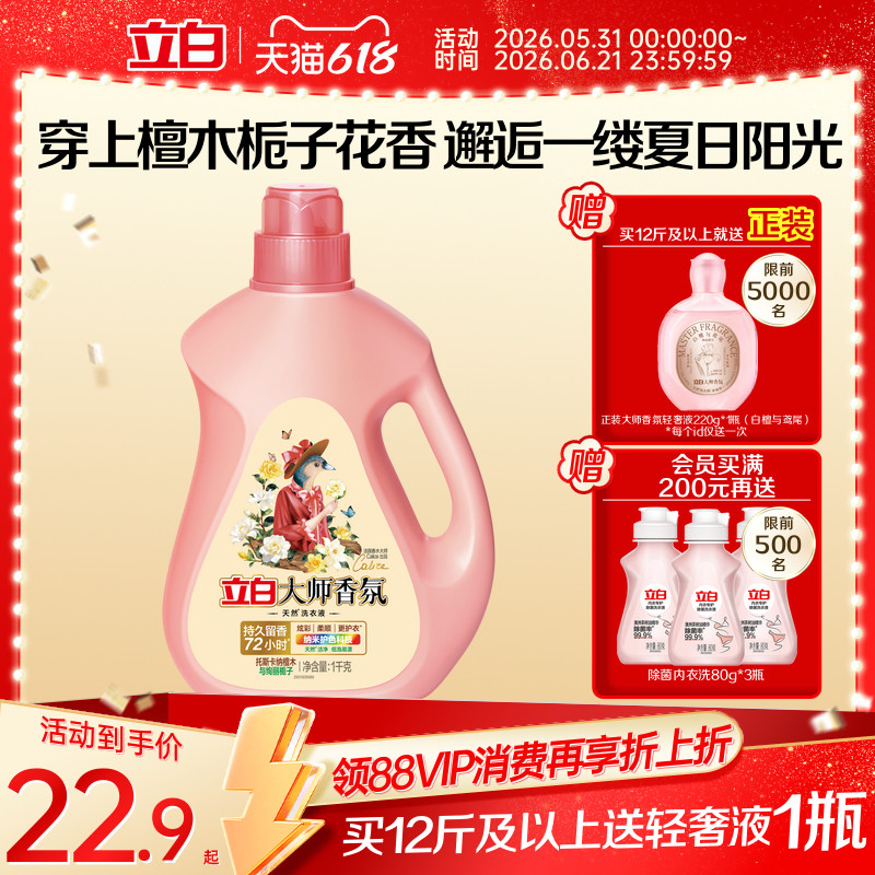 【天猫专供】立白大师香氛洗衣液檀木栀子香留香柔顺护衣除菌除螨