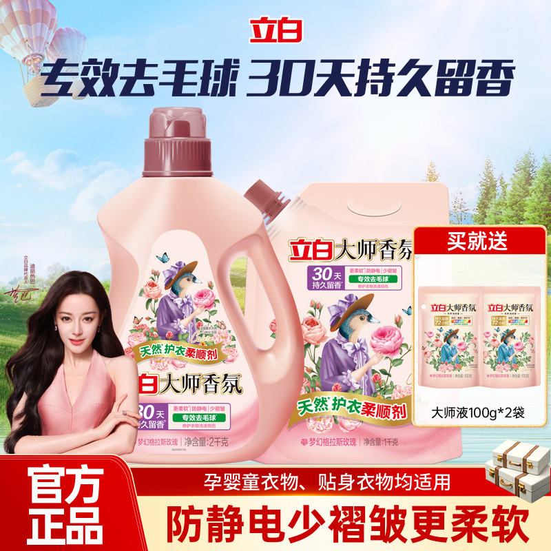 立白大师香氛柔顺剂去毛球去静电护衣柔软持久留香官方正品家用