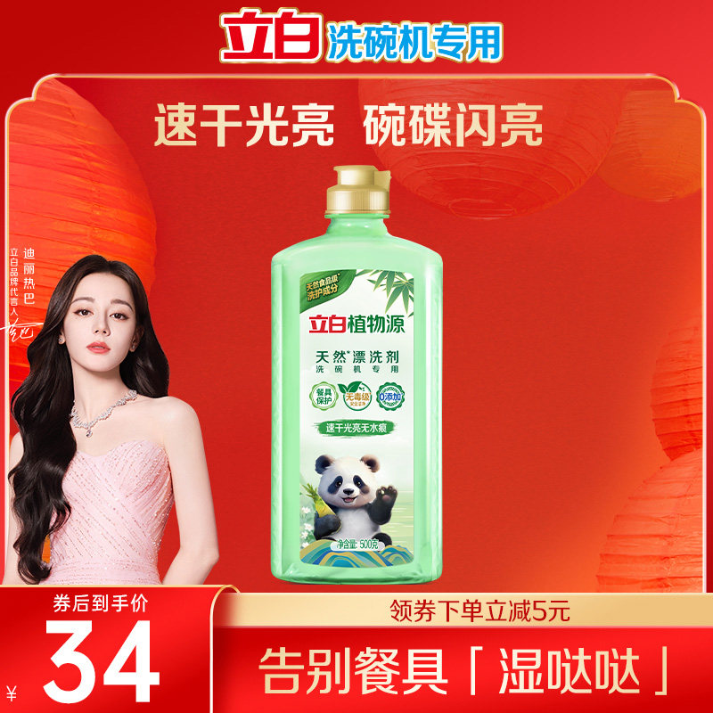 立白植物源光亮漂洗剂洗碗机用洗涤剂无痕去污渍0添加无残留新品
