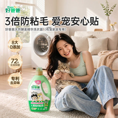 好爸爸养宠家庭专用洗衣液