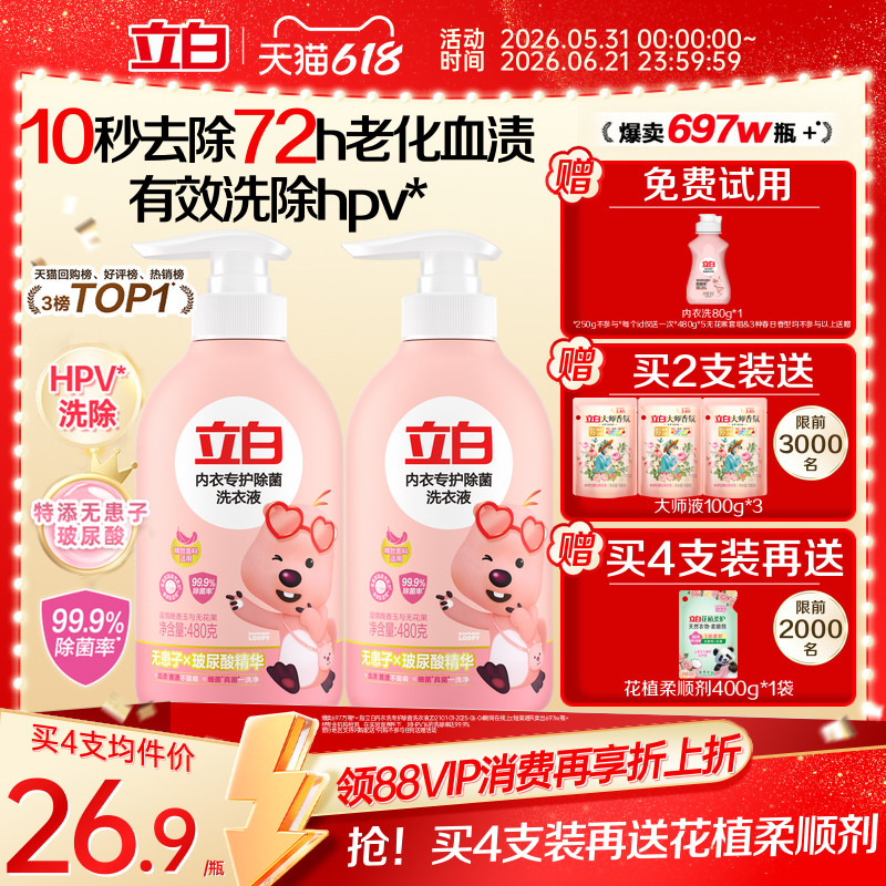 立白内衣洗衣液内裤清洗液女士专用祛除血渍杀菌正品祛除HPV抑菌