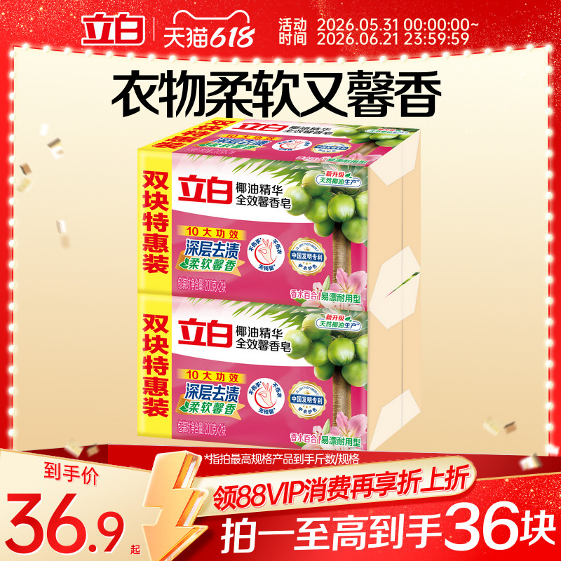【囤货装】立白全效馨香洗衣肥皂天然椰油去污渍洁净除菌实惠装