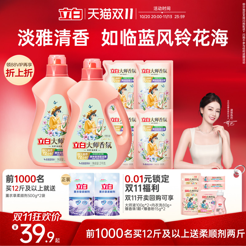 【迪丽热巴同款】立白大师香氛洗衣液蓝风铃香留香洁净护衣柔顺