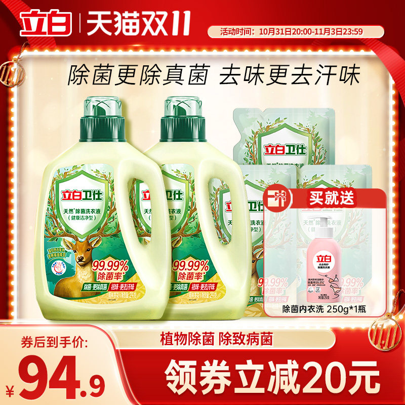【抢双11现货】立白卫仕天然除菌洗衣液抑菌防霉留香祛汗味洁净使用感如何?