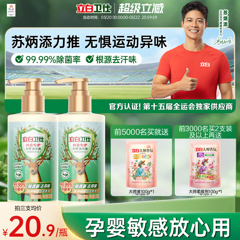 立白卫仕内衣洗衣液洗内裤专用女士清洗真菌净血渍去除正品官方