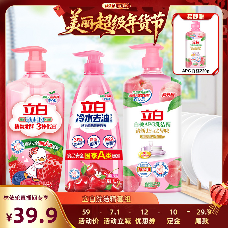 【林依轮直播间】立白洗洁精果蔬清洗剂洗碗液官方正品,洗护清洁剂/卫生巾/纸/香薰,洗洁精,淘宝优惠券,粉丝福利购,淘宝优惠卷