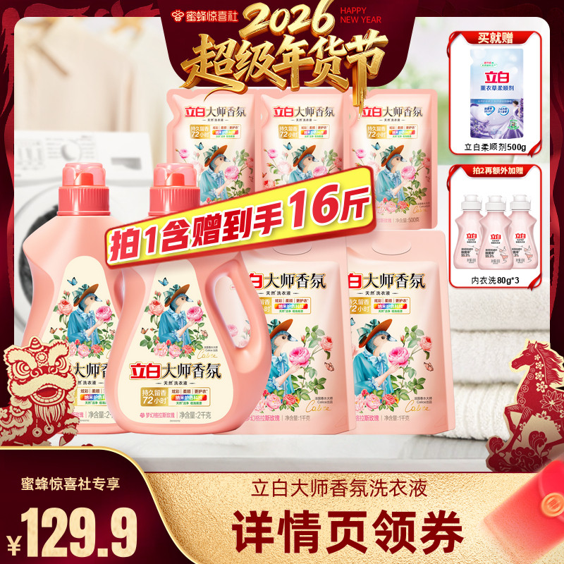 【超级年货节】立白大师玫瑰香氛洗衣液持久留香套组,洗护清洁剂/卫生巾/纸/香薰,常规洗衣液,淘宝优惠券,粉丝福利购,淘宝优惠卷