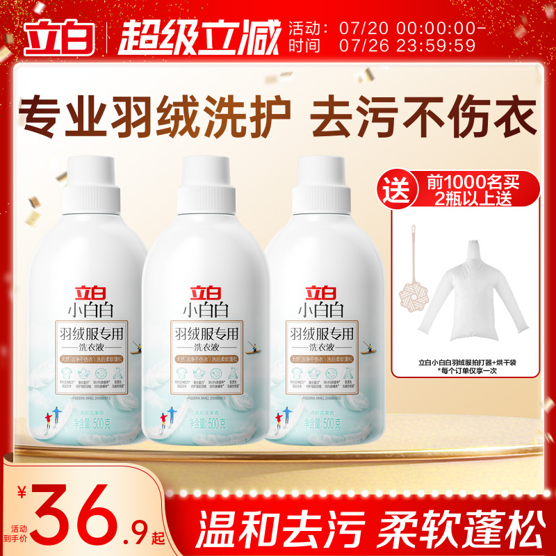 立白小白白羽绒洗衣液强效去污专用除菌除螨棉服机洗水洗清洗剂