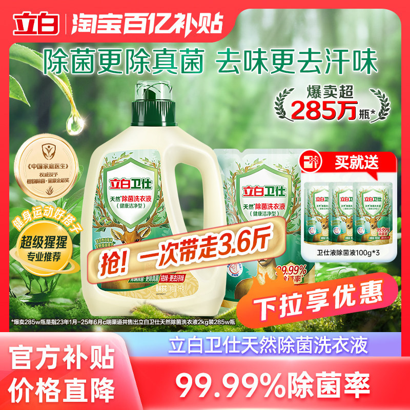 立白卫仕洗衣液下拉领补贴