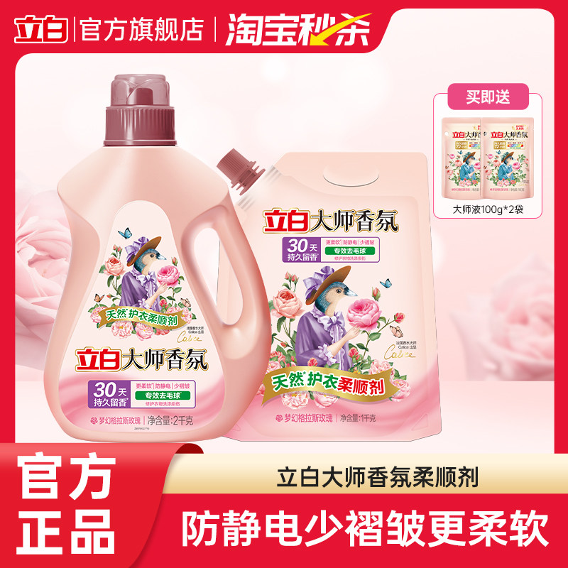 [热销榜第1]立白大师香氛柔顺剂