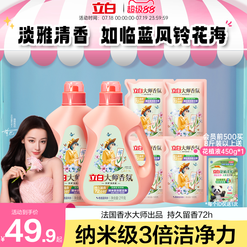 【迪丽热巴同款】立白大师香氛洗衣液蓝风铃香留香洁净护衣柔顺