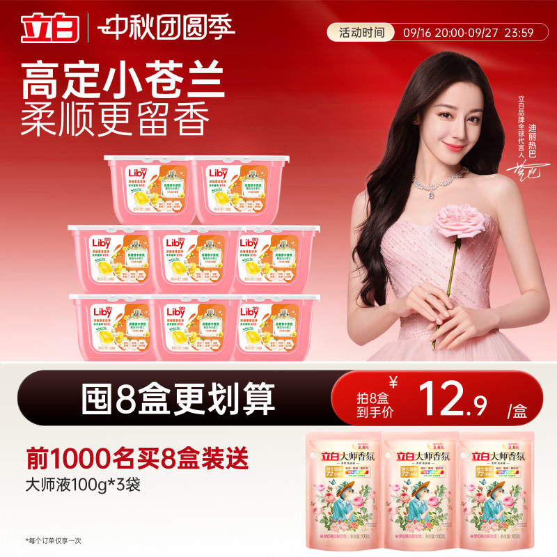 立白小苍兰香水香氛洗衣凝珠图片