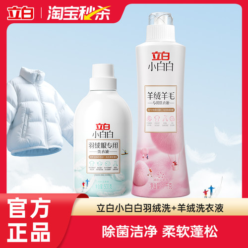 立白小白白羽绒服专用洗衣液