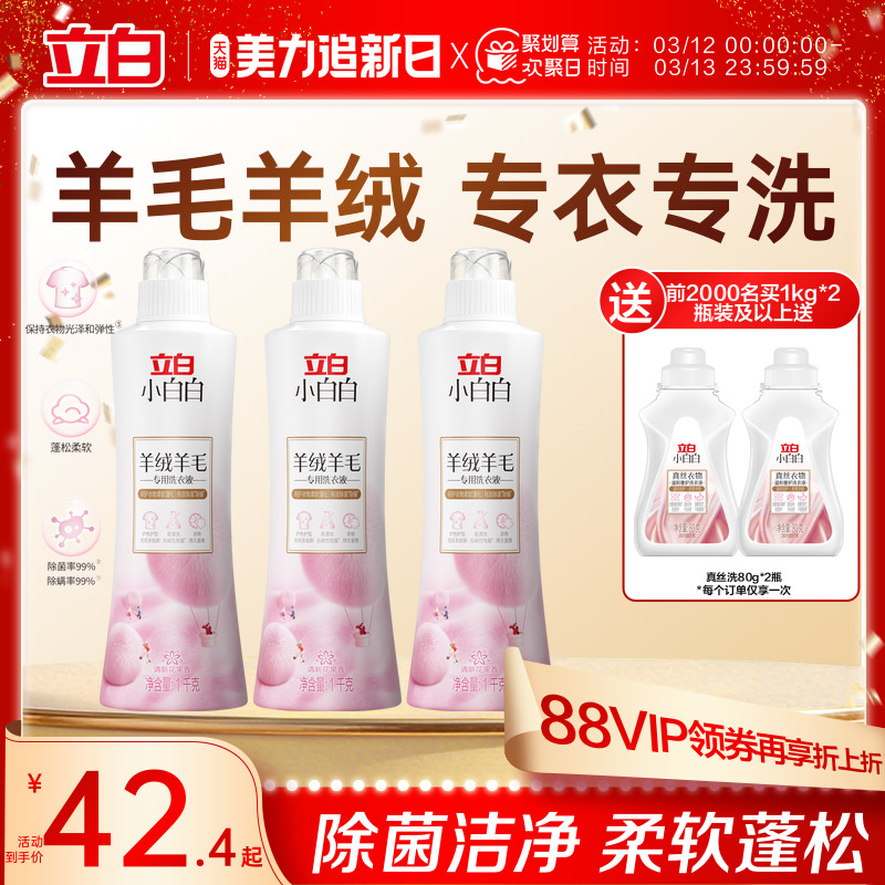 立白小白白羊毛羊绒专用洗衣液大衣真丝专用除菌洁净柔软蓬松