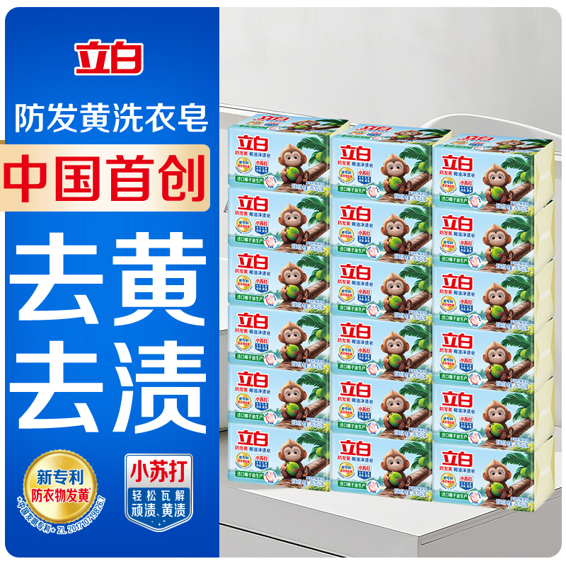 立白防發黃肥皂洗衣皂