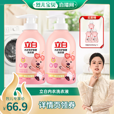 【烈儿直播间】立白loopy联名除菌内衣洗衣液db
