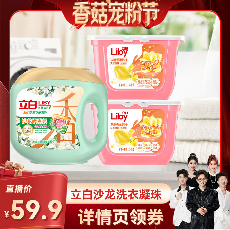 【先加购！20号20点付定】立白沙龙香氛洗衣凝珠套组官方正品