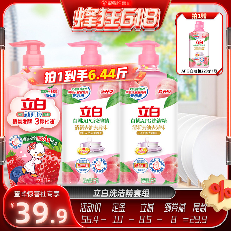 【蜂狂618】立白洗洁精果蔬清洗剂洗碗液官方正品