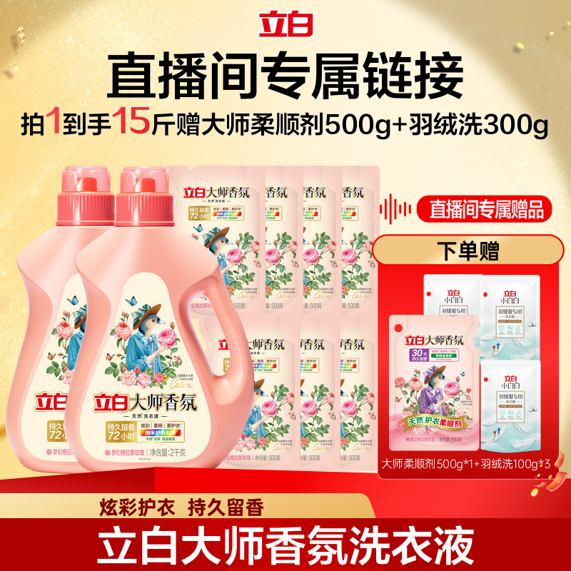 立白香氛大师洗衣液官方正品留香
