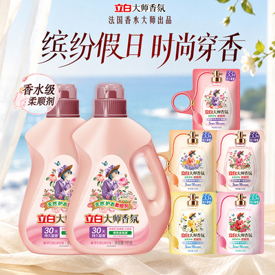 【下拉详情享优惠】立白大师香氛衣物柔顺剂持久留香护色固色柔软