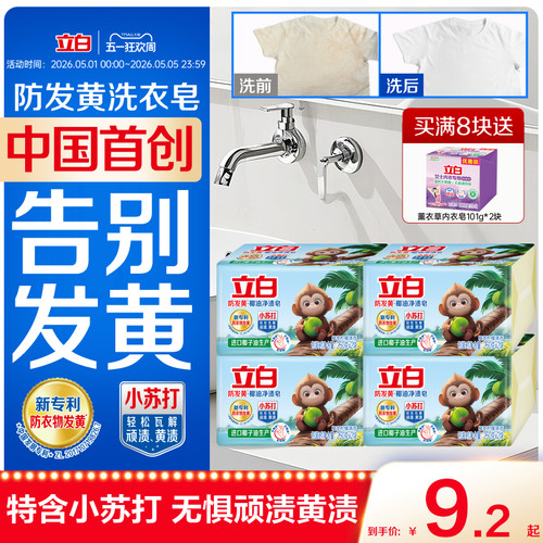 立白中国首款防发黄肥皂洗衣皂