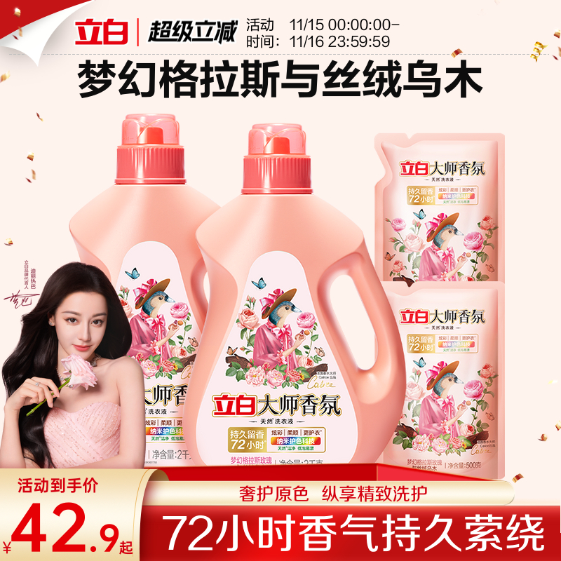 【迪丽热巴同款】立白大师香氛乌木玫瑰洗衣液留香护衣柔顺防发黄