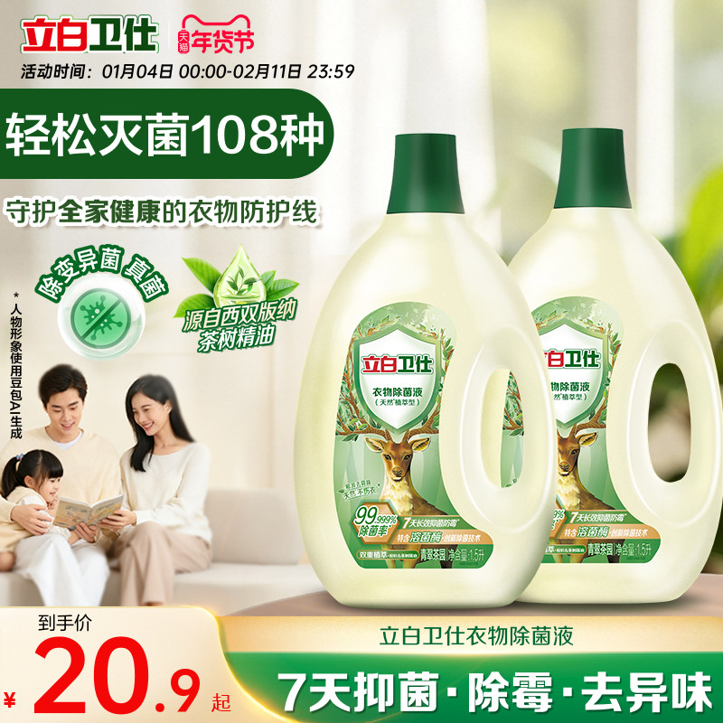 【苏炳添同款】立白卫仕衣物除菌液植物除菌抑菌去异味非消毒液,洗护清洁剂/卫生巾/纸/香薰,衣物除菌剂,淘宝优惠券,粉丝福利购,淘宝优惠卷