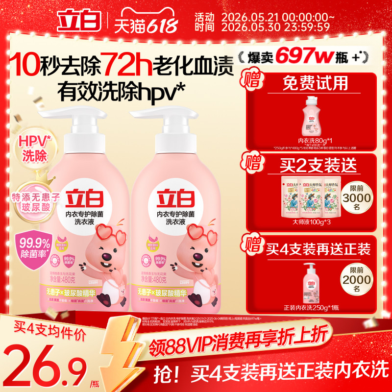立白内衣洗衣液内裤清洗液女士专用祛除血渍杀菌正品祛除HPV抑菌