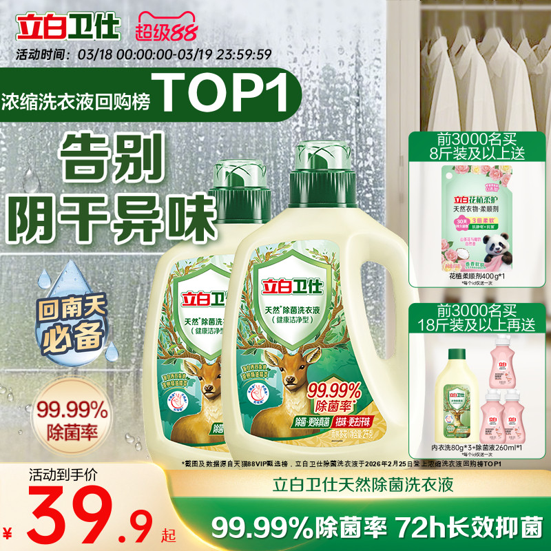 立白衛仕天然植物除菌洗衣液家用除真菌除螨茶香正品潔凈機洗手洗