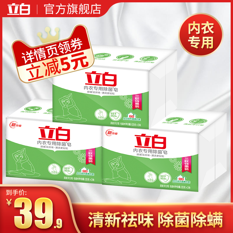 立白洋甘菊内衣专用除菌皂9块女士内裤洗衣皂家用透明皂肥皂实惠