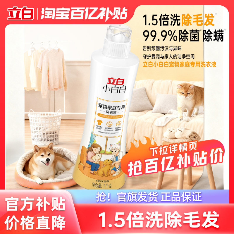 【百补】立白小白白宠物家庭专用洗衣液温和除菌抑菌清洁剂,洗护清洁剂/卫生巾/纸/香薰,特殊材质洗衣液,淘宝优惠券,粉丝福利购,淘宝优惠卷