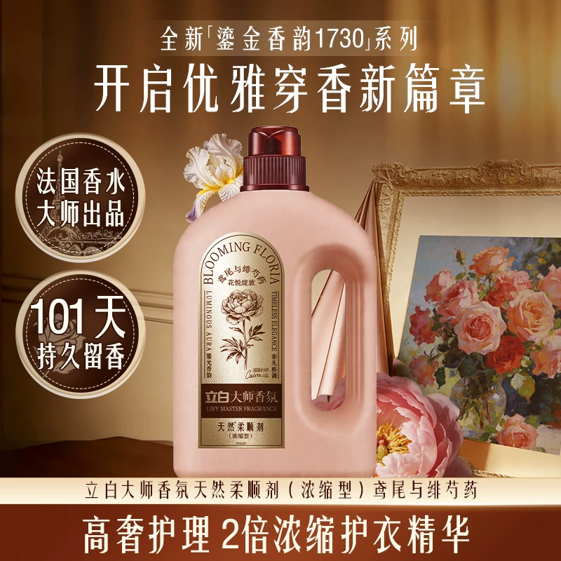 【明星同款】立白大师香氛轻奢浓缩柔顺剂留香护衣去毛球抗静电
