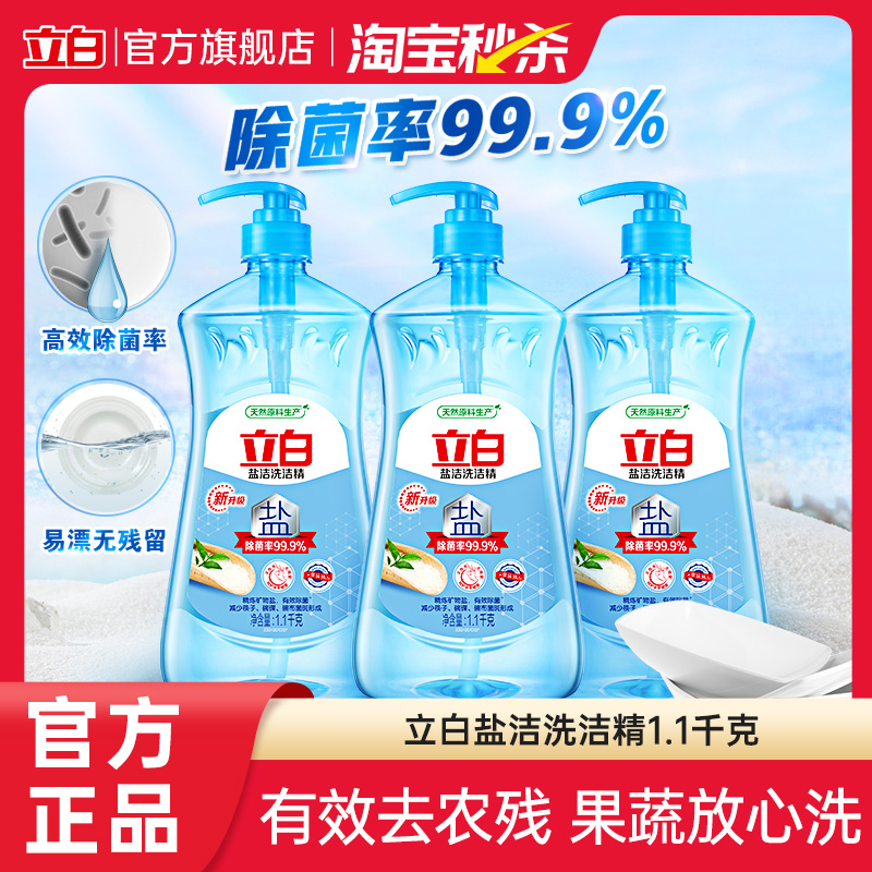 【大牌日】立白盐洁洗洁精大桶家庭促销装除菌去油果蔬净1.1kg